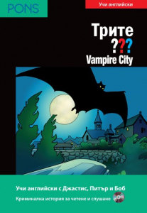 Трите ??? Vampire City B1/B2